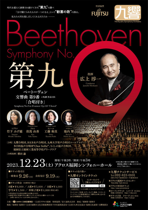 2023年12月23日（土）福岡アクロスシンフォニーホールで九響の第九を！