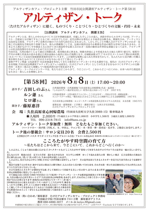 くじゅう連山ユートピア「久住高原童心回帰農場」にて竹田市民公開講座アルティザン・トークを開催します！！8月8日（土）17:00〜20:30
