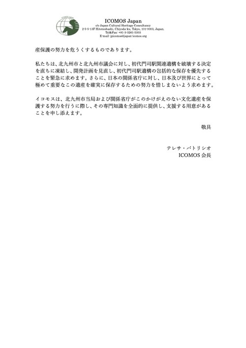 ３初代門司駅遺構の保存に関する重大な懸念表明