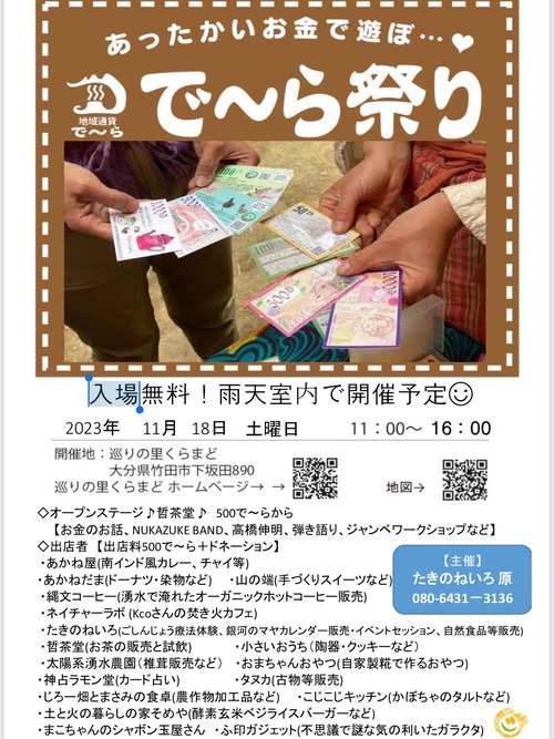 「ふ印ガジェット」出店します！！2023年11月18日（土）11:00〜16:00〈で〜ら祭り〉in巡りの里くらまどギャラリー早瀬家（竹田市下坂田）へお出かけください！！