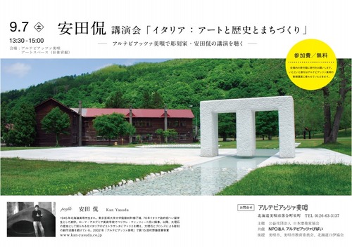 北海道・アルテピアッツァ美唄で「JIA建築家大会2013北海道」。安田侃さんの講演会が開催されます。