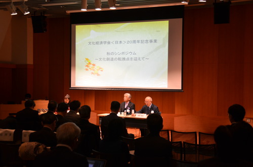 文化経済学会〈日本〉20周年記念事業　『秋のシンポジウム』＠青山学院大学