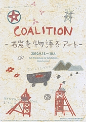 北海道岩見沢市にて　COALITION -石炭を物語るアート-展　滞在制作報告02