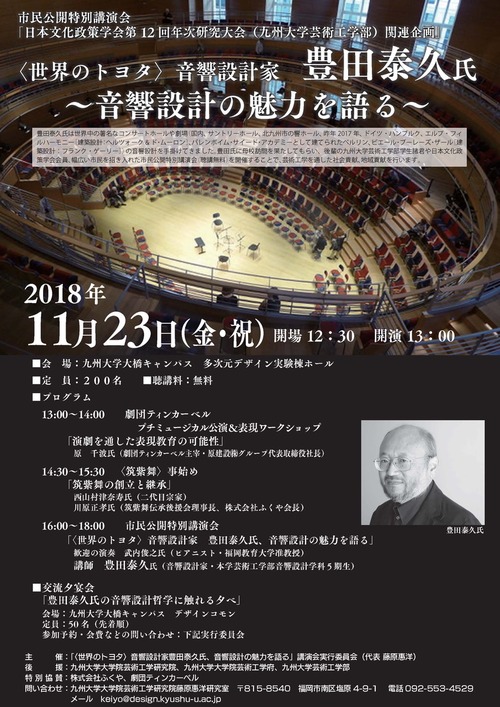 2018年10月17日（水）夜開催。市民公開特別講演会〈世界のトヨタ〉音響設計家豊田泰久氏、音響設計の魅力を語る、の裏方ミーティング！