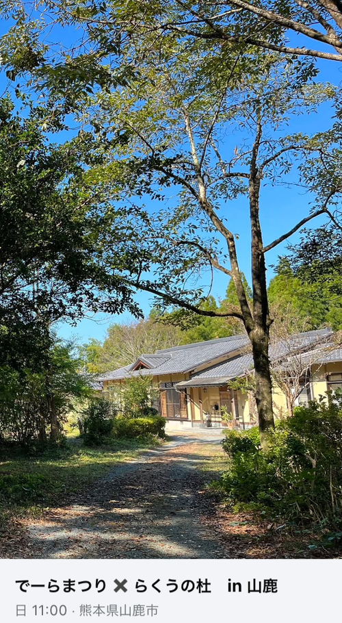 20251130（日）11:00〜16:00地域通貨で〜ら祭りin〈らくうの杜〉山鹿市平山温泉にて開催！