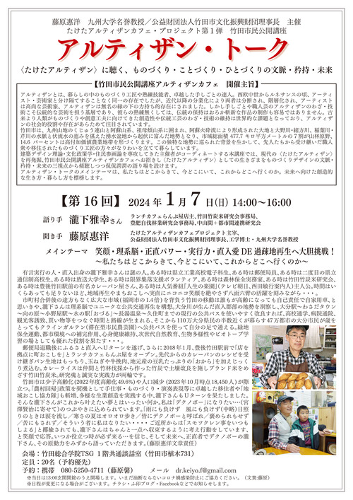 語り手：瀧下雅幸さん　アルティザン・トーク 〈たけたアルティザン〉に聴く、ものづくり・ことづくり・ひとづくりの文脈・矜持・未来【第16回】2024 年 1 月 7 日(日)14:00~16:00