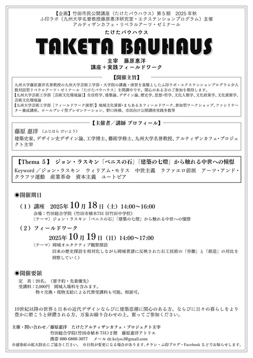 TAKETA BAUHAUS（竹田市民公開講座たけたバウハウス）9月・10月・11月・12月講座へ ▶︎Thema５　講座10月18日（土）14:00〜16:00　フィールドワーク19日（日）14:00〜17:00
