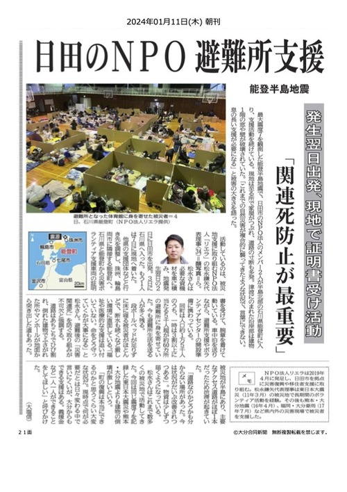 20240111大分合同新聞にNPO法人リエラの能登半島被災地支援活動が紹介されました!!