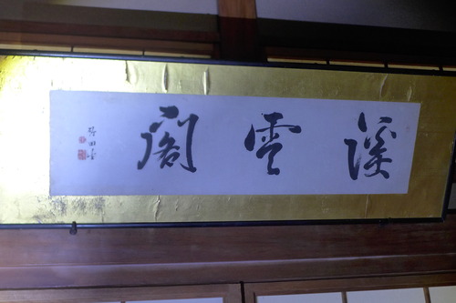 20251215（月）築後100年を言祝ぐ加藤家茶室「渓雲閣」池田三比古設計1925（大正14）年上棟！