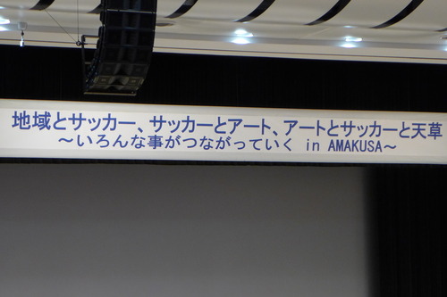 2022年11月3日（祝木）サッカーで天草の地域づくりを！！日比野克彦東京藝大学長、田嶋幸三日本サッカー協会会長、岡田武史元日本代表監督を迎えてセッション！！