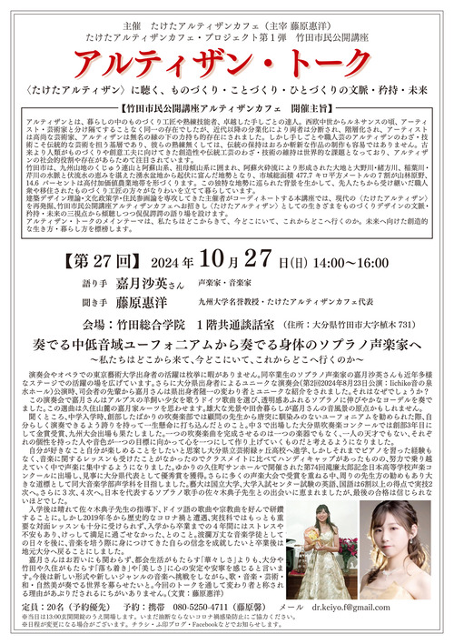  竹田市民公開講座 アルティザン・トーク【第27回】2024 年10月27日(日)14:00〜16:00　語り手 嘉月沙英さん 　声楽家・音楽家