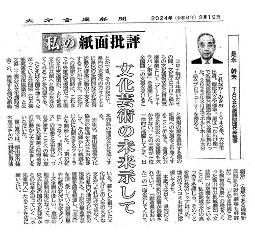 是永幹夫さん「文化芸術の未来示して」大分合同新聞「紙面批評」より転載