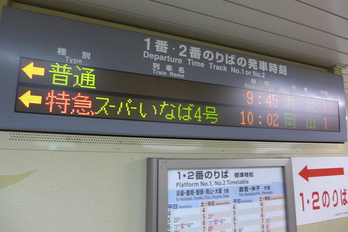 鳥取から岡山へ特急スーパーいなば乗車、「MIZUKAZE」と遭遇、「スーパーいなば」さんを思い出しながら・・・
