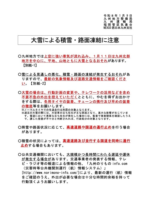 1月11日（日）北部九州、雪にご注意！ご用心！ご安全に！