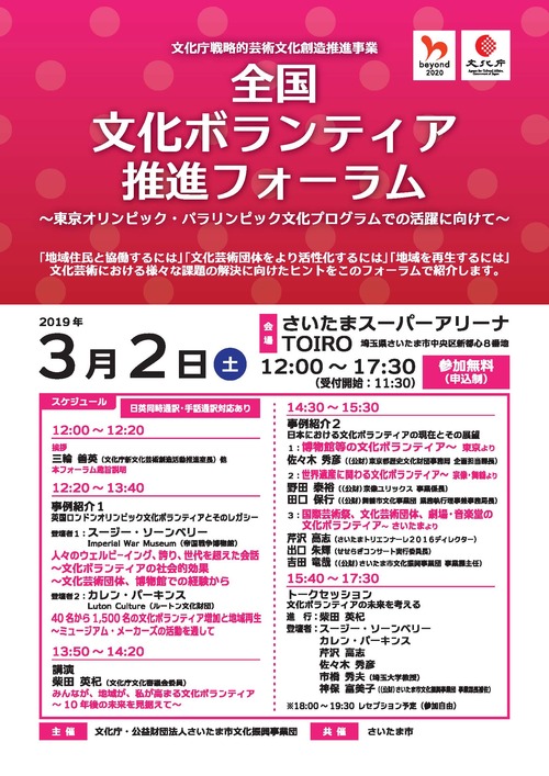 来たる３月２日（土）「全国文化ボランティア推進フォーラム」開催っ！！