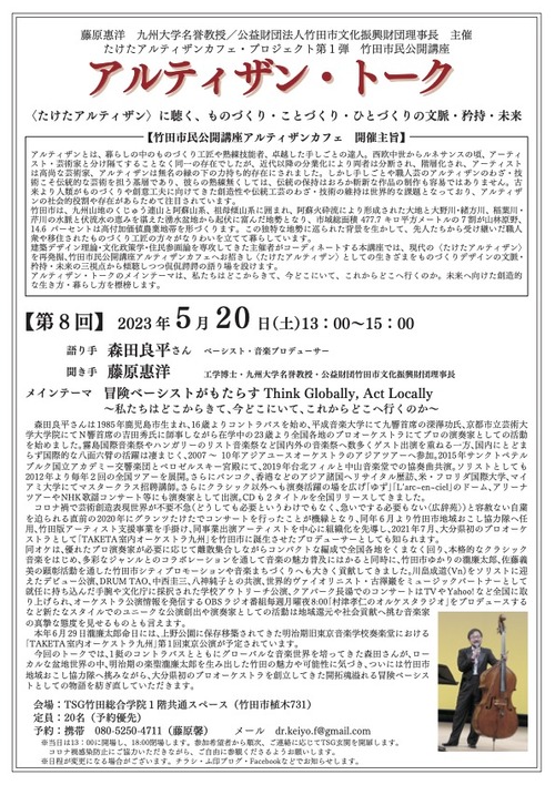 202305-02　竹田　アルティザントーク　森田