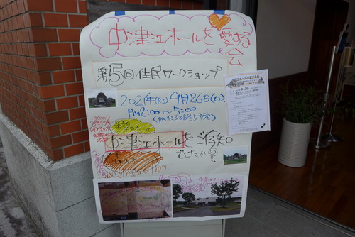 2021年9月26日（日）14:00〜17:00中津江ホールを愛する会第5回住民参加ワークショップを日田市隈町隈まちづくりセンター黎明館にて開催しました！
