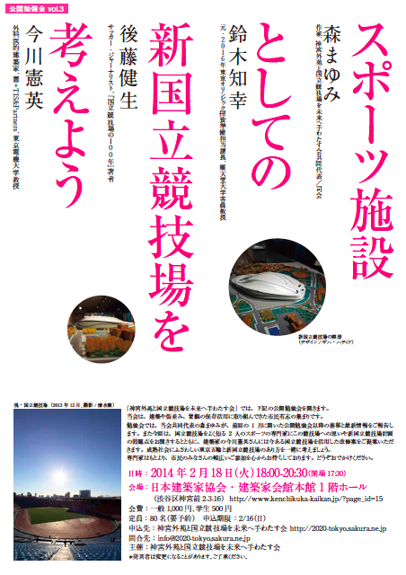 「神宮外苑と国立競技場を未来へ手わたす会」第3回公開勉強会のご案内届く！