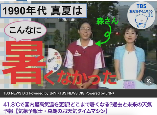 20250805TBSニュースデジタル　41.8℃で国内最高気温を更新!どこまで暑くなる?過去と未来の天気予報【気象予報士・森朗のお天気タイムマシン】