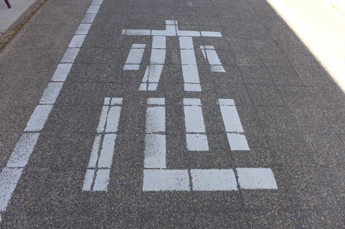 一度はおいでよ津屋崎千軒、路上に「恋」の曲がり角、その先には「この先行き止まり」のびみょう〜な嗚呼人生街角！