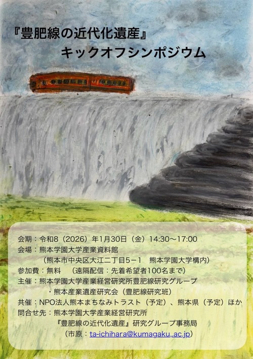 2026年１月30日（金）午後『豊肥線の近代化』キックオフシンポジウムを開催！！熊本学園大学にて