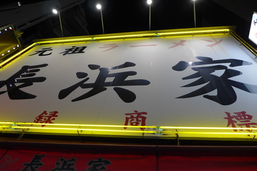 久しぶり福岡のソウルフード「長浜ラーメン」をいただきに長浜家へ