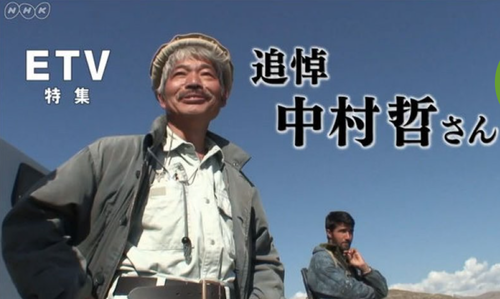 中村哲さんの告別式ご案内、NHKのETV特集・選　追悼　中村哲さん「武器ではなく　命の水を」
