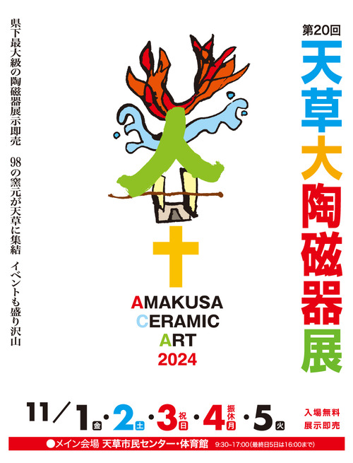 天草大陶磁器展2024、ご期待乞う！！藍蟹堂先生も11月4日（月休）18:00〜シンポジウムに登場します！