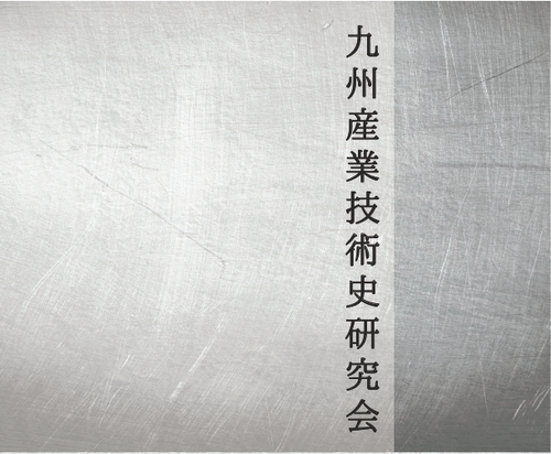 元トヨタ自動車デザイナー諸星和夫氏講演！九州産業技術史研究会スペシャリストシリーズ！２０１５年１月２０日（火）pm6:30〜9:00