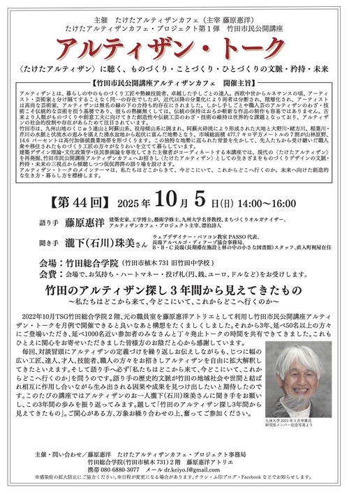 20251005-02　竹田　アルティザン・トーク