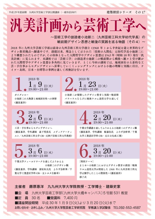 建築探偵シリーズその17　汎美計画から芸術工学へ～芸術工学の創造者小池新二（九州芸術工科大学初代学長）の戦前期デザイン思想と戦後の実践を巡る物語（その４）