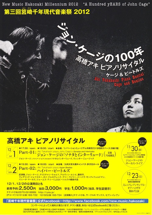 第三回 筥崎千年現代音楽祭2012　「ジョン・ケージの100年」　高橋アキ　ピアノリサイタル
