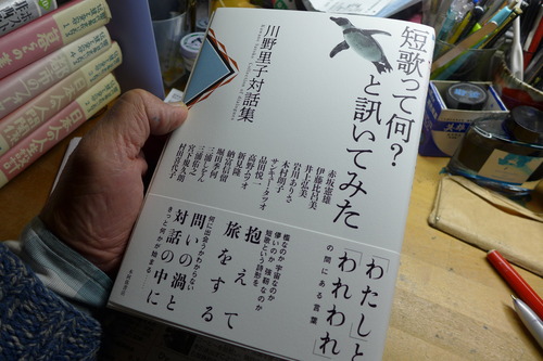 川野里子さん対話集　新著『短歌って何？と訊いてみた』を手にして！