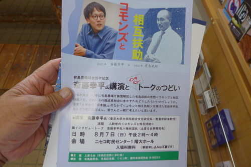 2022年8月7日（日）ニセコ町にて斉藤幸平氏講演会「コモンズと相互扶助」インタビュートークはニセコ町まちづくり基本条例の伴走者梅田滋さん（土香る会事務局長）！