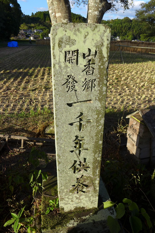 カテリーナの森の基層を志手環氏建立『山香郷開発一千年供養』に見る