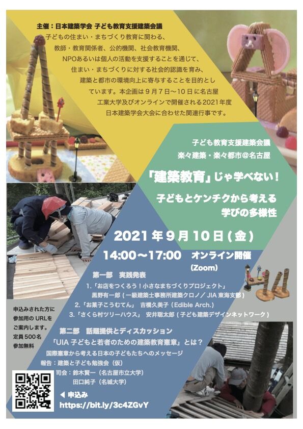 ふ印ラボ 九州大学大学院芸術工学研究院 芸術文化環境論講座 藤原惠洋研究室 楽々建築 楽々都市 名古屋 建築教育 じゃ学べない 子ども とケンチクから考える学びの多様性