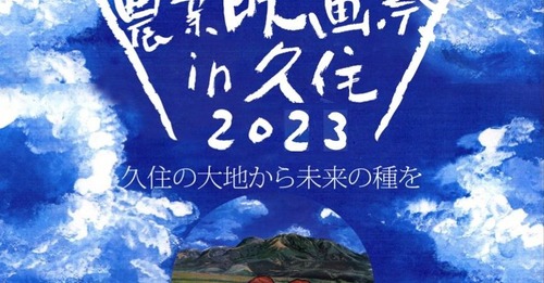 久住の大地から未来の種を！！国際有機農業映画祭in久住2023に勇気づけられて！！