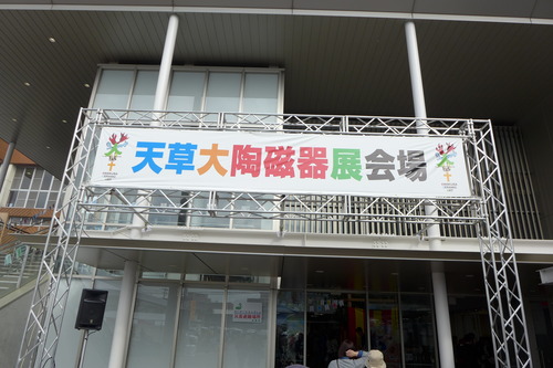 天草大陶磁器展、大盛況！