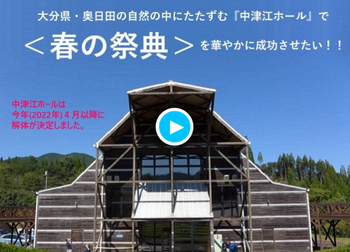 失われゆく「希望のホール」で〈春の祭典〉を成功させたい！   ついに、クラウドファウンディングが始まりました。