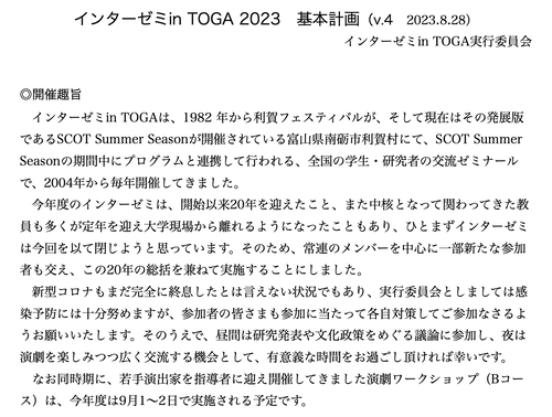 第20回利賀インターゼミ、2023年9月8日（金）9日（土）10日（日）富山県南砺市利賀村にて開催！