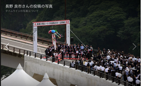 長野良市さんより長陽大橋開通の記念すべき写真が届きました！
