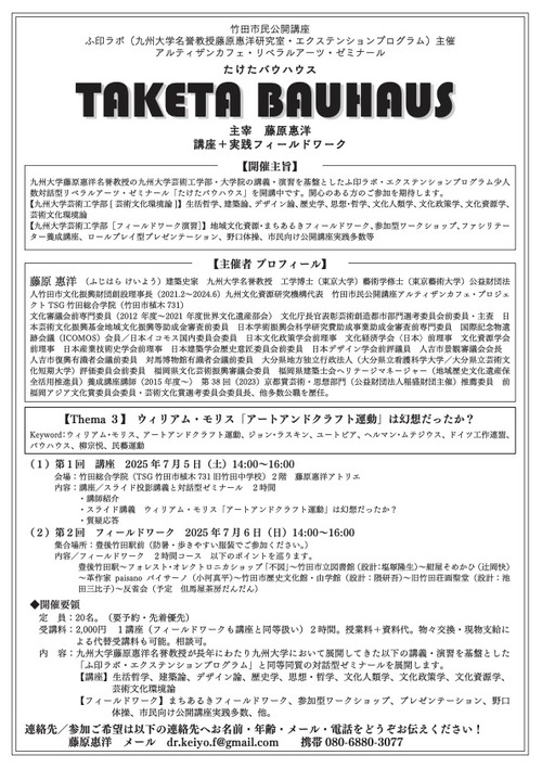 202507-01 たけたバウハウス第３講