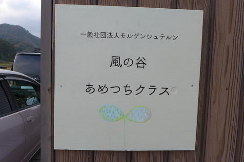 20251203国東のモルゲンシュテルン、シュタイナー学校「風の谷」あめつちクラスも同居！コンヴィヴィアルでディスクリートな学校を実践展開！