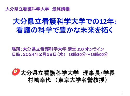 2024年2月28日（水）村嶋幸代学長・理事長の最終講義を堪能！！大分県立看護科学大学をついに「卒業」！お疲れ様でした・・・・