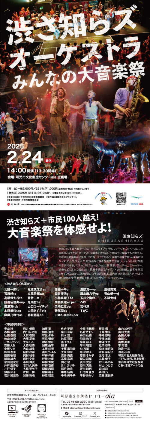 2025年2月24日（振替休日）渋さ知らズオーケストラ みんなの大音楽祭！！in アーラ（Ala　岐阜県可児市文化創造センター）