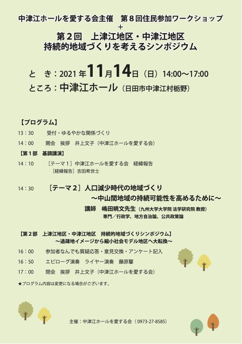 11月14日（日）嶋田暁文九大法学研究院教授出演！！中津江ホールを愛する会第８回住民参加ワークショップ（第２回上津江・中津江持続的地域づくりを考えるシンポジウム！）