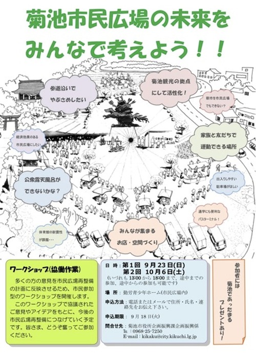 菊池市民広場再整備ワークショップ　いよいよ開催！！