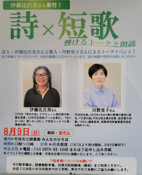 2026年8月9日（日）詩人・伊藤比呂美さん✖️歌人・川野里子さん　竹田市立図書館にて「弾けるトークと朗読」必見です！！！