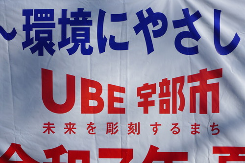 未来を彫刻するまち、UBE宇部！