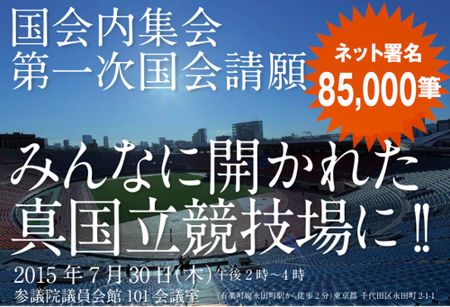 「神宮外苑と国立競技場を未来へ手わたす会」森桜さんより国会内集会「みんなに開かれた真国立競技場に！！」のご案内！